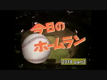 2019　阪神タイガース　ホームラン集　part 2　4.19 ~ 5.5