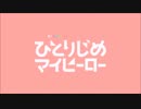 【ＭＡＤ】ひとりじめマイヒーロー　戻らないラブストーリー【リメイク】