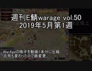 [MoE]週刊E鯖warage vol.50 (5月第1週)