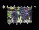 【重音テト】教えの木につらなりて【カバー曲】