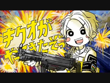 【祝】キクオがやってきたぞっ【36歳】