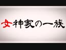女神家の一族