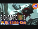 “Biohazard RE: 2 Z-version”  しばけん博士 [クレア(裏)編] # 8