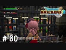オレが何をしたっていうんですか！！【DQB2実況＃80】