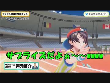 大空スバルの記念放送にサプライズで登場する舞元啓介