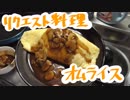 オムライス挑戦したンゴ！