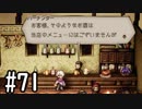 【OCTOPATH TRAVELER】バトルジョブ縛り・摩訶不思議の舞ブーストMAX発動で完クリ目指す⁂Part71【実況プレイ】(ネタバレあり)