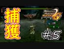 捕獲の悪夢、再び【MHP２G】#5
