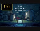 ザ・ガーデンズビトゥイーン｜The Gardens Between Part1【実況】