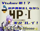 【声真似実況】ライフワンをあのアヒルが実況プレイしてみた！ HP1【VTuber】