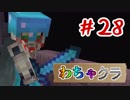 【Minecraft】5人でわちゃわちゃマイクラ！　28日目