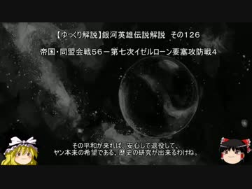 【ゆっくり解説】銀河英雄伝説解説　その１２６ 「帝国・同盟会戦５６－第七次イゼルローン要塞攻防戦４」
