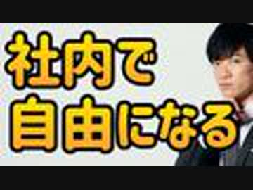自由に生きるための5つの権力獲得戦略〜社内政治力を身につける科学