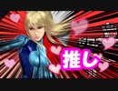 【スマブラSP】ゼロサムちゃんを愛でる会 #2