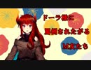 ドーラ様に罵倒されたがるＭ友たち