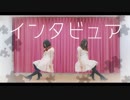 【るはるは×ここあ】インタビュア　踊ってみた