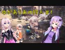 【MHW】ゆかありあの狩人＃１【VOICEROID＆CeVIO】