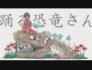 踊る恐竜さんを歌ってみた。【量産型りょうさん】
