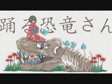 踊る恐竜さんを歌ってみた。【量産型りょうさん】