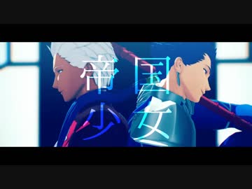 【Fate/MMD】ランサーとアーチャーで帝国少女
