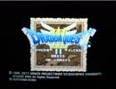 【ドラゴンクエスト３】　３DS版プレイ　ダイジェスト２