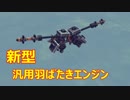 【Besiege】新型 汎用羽ばたきエンジン