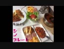 鉄血食堂　第３回　シノプレート（後編）