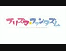 プリズマ☆ファンタズム PV 第一弾 第二弾
