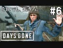#6 【DAYS GONE】ボスに代わってお仕置きよ！【ゆっくり実況】