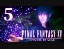 【実況】FINAL FANTASY XV EPISODE DUSCAE で友情を学ぶ【５】