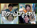 チキン野郎に罰を！「罰ゲームロワイヤル」Part3