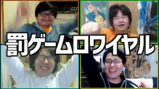 チキン野郎に罰を！「罰ゲームロワイヤル」Part3