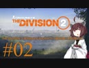 【Division2】東北きりたんと征くワシントンD.C. #02【VOICEROID実況】