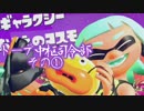 今更始めるスプラトゥーン2　【トーブ中枢司令部①】