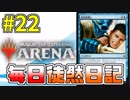 【MTGアリーナ】 毎日徒然日記 22日目