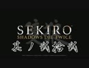[ボイロ&CeVIO]SEKIROをのんびり初見攻略 Part22