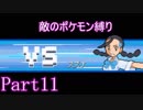 ポケモン白金をギンガ団員のポケモン縛りでやっていくPart11
