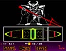 【話題のゲームを楽しく実況】UNDERTALE　パート１７