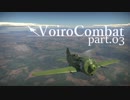 【WarThunder】VoiroCombat part.03
