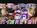 『おそ松さん』六つ子が(気ままに)バ/イ/オ/Ｒ/Ｅ/：/２をやるようです(０)『偽実況』