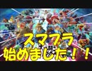 スマブラ完全初心者がひたすら頑張る動画part１
