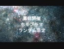 ホモプラマ：機動戦士ランダム