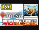 【MTGアリーナ】 毎日徒然日記 23日目