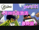 イカしたヤツに、俺はなる！Splatoon実況part181
