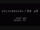 やさしさに包まれたなら  /  荒井由美(short ver.)　covered by mai