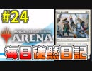 【MTGアリーナ】 毎日徒然日記 24日目