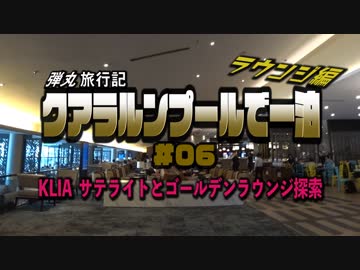 クアラルンプールで一泊 #06　KLIAサテライトとゴールデンラウンジ