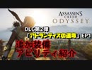 【アサシンクリード オデッセイ】DLC第2弾「アトランティスの運命」追加装備・アビリティ紹介【Assassin's Creed Odyssey】