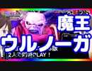 【ドラクエ11PS4×3DS比較】魔軍司令ホメロス戦～魔王ウルノーガ・邪竜ウルナーガ戦【初見プレイ】part66