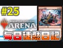 【MTGアリーナ】 毎日徒然日記 25日目